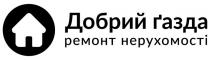 газда, добрий, добрий газда, ремонт, ремонт нерухомості, нерухомості
