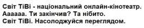 ?, cbit, tibi, закінчив, кінотеатр, переглядом, тіві, світ, світ тіві-національний онлайн-кінотеатр. аааааа. ти закінчив? та нібито. світ тіві. насолоджуйся переглядом., насолоджуйся, національний, нібито, онлайн