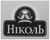 ніколь