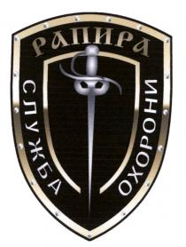 рапира, рапира служба охорони, служба, охорони