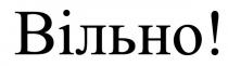 !, вільно, вільно!
