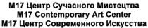 м17 центр сучасного мистецтва, м17, м, 17, центр, сучасного, мистецтва, m17 contemporary art center, m17, m, contemporary, art, center, м17 центр современного искусства, современного, искусства