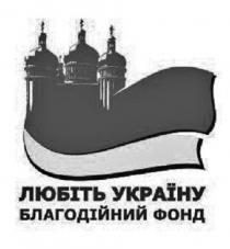 любіть, любіть україну благодійний фонд, благодійний, україну, фонд