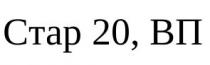 стар 20, вп, стар, 20, вп