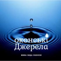 вода, джерела, жива, жива вода полісся, полісся, оконські, оконські джерела