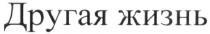 другая, другая жизнь, жизнь