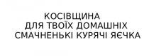 домашніх, косівщина, косівщина для твоїх домашніх смачненькі яєчка, курячі, яєчка, смачсненькі