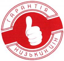 гарантія, гарантія низьких цін, цін, низьких