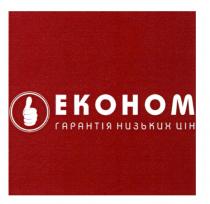 ekohom, економ гарантія низьких цін, економ, гарантія низьких цін, гарантія, низьких, цін