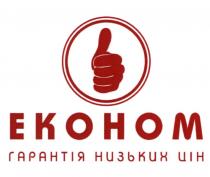 економ гарантія низьких цін, економ, ekohom, гарантія, низьких, цін