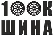 100k, 100, k, 100к шина, к, шина, 100к