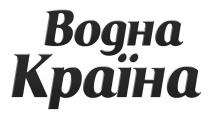 водна країна, водна, країна