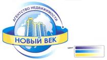 агенство недвижимости, агенство, недвижимости, новый век, новый, век, цвет