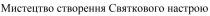 створення, мистецтво, мистецтво створення святкового настрою, святкового, настрою