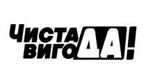 !, вигода, да, чиста вигода!, чиста