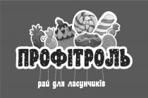 профітроль, рай для ласунчиків, рай, ласунчиків