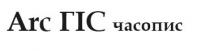 arc гіс часопис, arc, гіс, часопис
