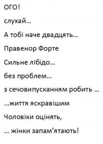 життя, життя яскравішим, жінки, жінки запам'ятають, з сечовипусканням робить, запам'ятають, запамятають, а тобі наче двадцять, двадцять, без проблем, правенор, правенор форте, проблем, лібідо, робить, яскравішим, форте, сечовипусканням, сильне, сильне лібідо, слухай, чоловіки, чоловіки оцінять, наче, ого, оцінять