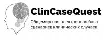 case, clin, clin case quest, clincasequest, quest, база, клинических, сценариев, электронная, случаев, общемировая, общемировая электронная база сценариев клинических случаев