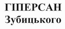 зубицького, гіперсан, гіперсан зубицького