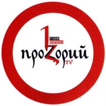 1, 1 рупор народу, 1z, 1z tv, tv, z, проzорий, прозорий, рупор, народу