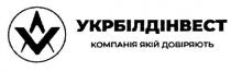 av, v, довіряють, компанія, компанія якій довіряють, укрбілдінвест, якій