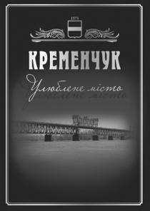 1571, кременчук, улюблене, улюблене місто, місто