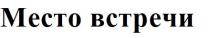 встречи, место, место встречи