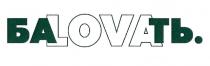 lova, ба, баlovaть, баlovaть., баловать, ть, ть.