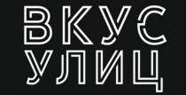 вкус, вкус улиц, улиц