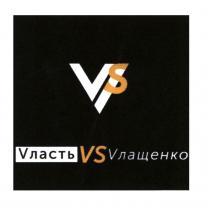 vs, vласть, vлащенко, власть, влащенко