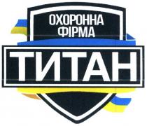 титан, фірма, охоронна, охоронна фірма