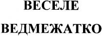 веселе ведмежатко, веселе, ведмежатко