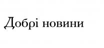 добрі, добрі новини, новини