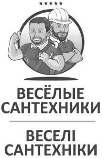 весёлые сантехники, весёлые, сантехники, веселі сантехніки, веселі, сантехніки