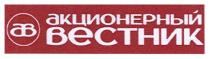 ab, ав, акционерный вестник, акционерный, вестник