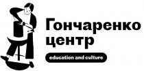 education and culture, education, culture, гончаренко центр, гончаренко, центр