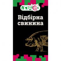 відбірна, відбірна свинина, пятачок, свинина, п`ятачок