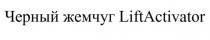 activator, lift, liftactivator, жемчуг, черный, черный жемчуг