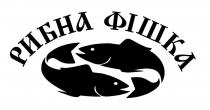 рибна, рибна фішка, фішка
