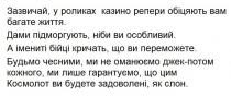 зазвичай, у роликах казино репери обіцяють вам багате життя, зазвичай, роликах, казино, репери, обіцяють, багате, життя, дами підморгують, ніби ви особливий, дами, підморгують, ніби, особливий, а імениті бійці кричать, що ви переможете, імениті, бійці, кричать, переможете, будьмо чесними, ми не оманюємо джек-потом кожного, ми лише гарантуємо, що цим космолот ви будете задоволені, як слон, будьмо, чесними, оманюємо, джек, потом, кожного, лише, гарантуємо, космолот, будете, задоволені, слон
