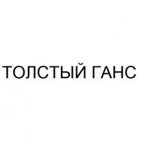 ганс, толстый, толстый ганс