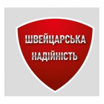 швейцарська, швейцарська надійність, надійність