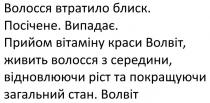 загальний, випадає, відновлюючи, вітаміну, волвіт, волосся, волосся, волосся втратило блиск, втратило, блиск, краси, покращуючи, живить, посічене, стан, прийом, прийом вітаміну краси волвіт, живить волосся з середини, відновлюючи ріст та покращуючи загальний стан, ріст, середини