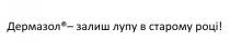 залиш, лупу, дермазол-залиш лупу в старому році, дермазол, старому, році