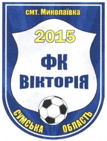 2015, вікторія, сумська, сумська область, миколаївка, фк, фк вікторія, смт, смт. миколаївка, область