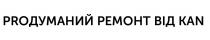kan, pro, proдуманий, proдуманий ремонт від kan, думаний, продуманий, продуманий ремонт, продуманий ремонт від kan, ремонт