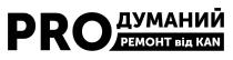 kan, pro, proдуманий, proдуманий ремонт від kan, думаний, продуманий, продуманий ремонт, продуманий ремонт від kan, ремонт