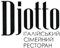 djotto, італійський сімейний ресторан, італійський, сімейний, ресторан