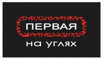 первая на углях, первая, на углях